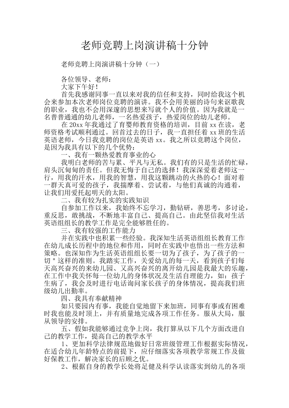 教师竞聘上岗演讲稿十分钟_第1页