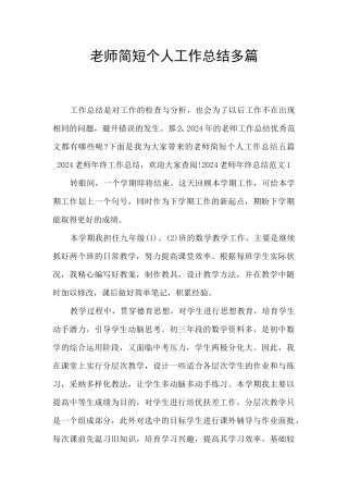 教师简短个人工作总结多篇