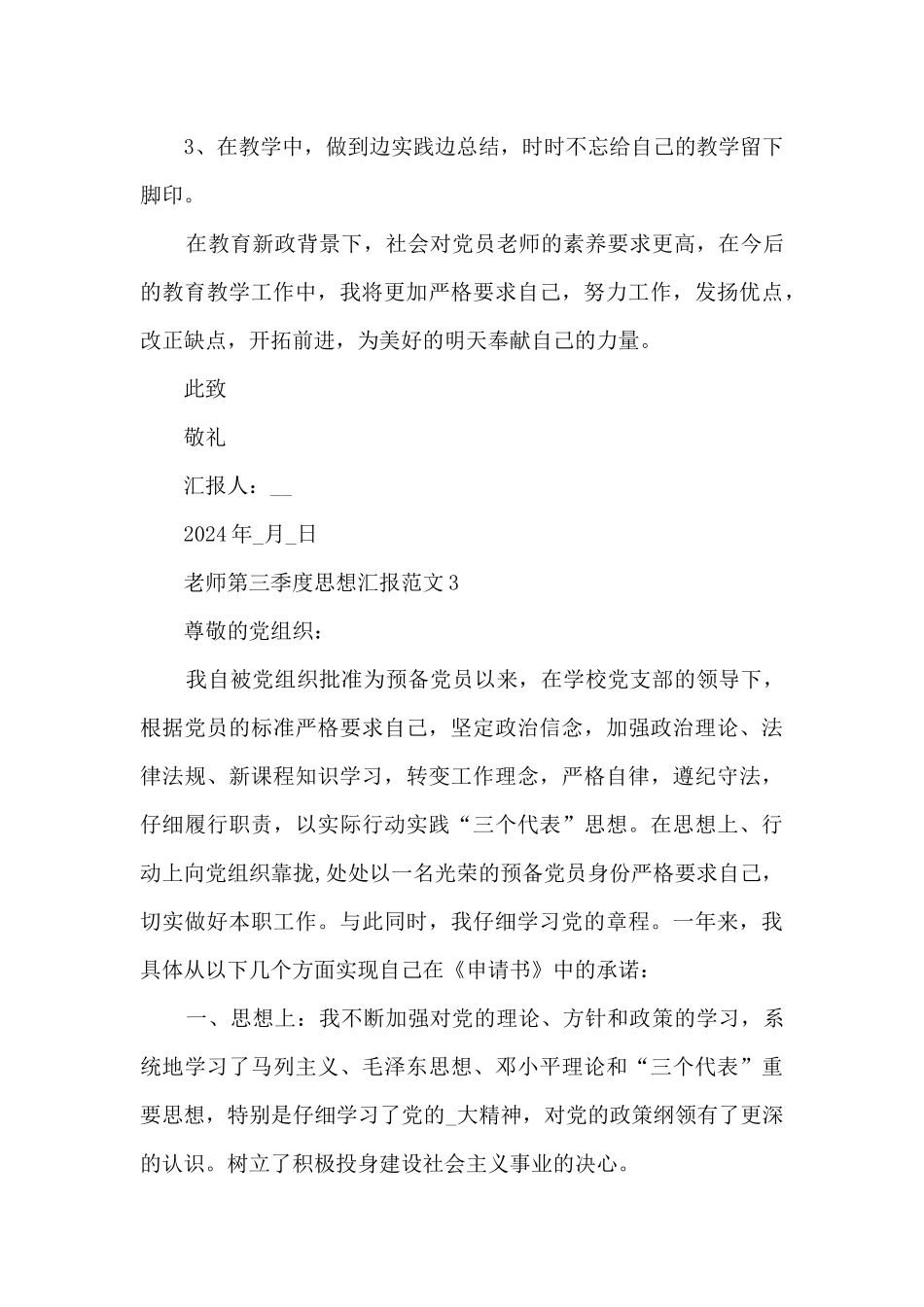 教师第三季度思想汇报范文2024_第3页