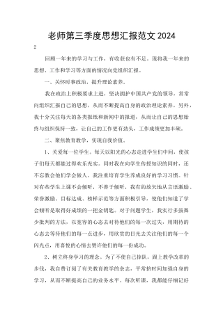 教师第三季度思想汇报范文2024