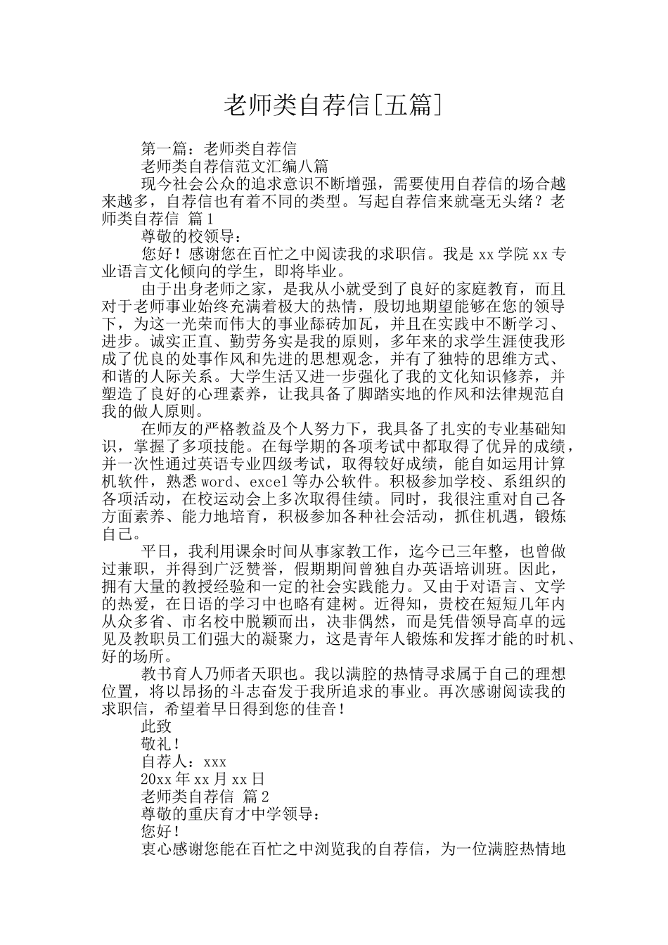 教师类自荐信[五篇]_第1页