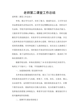 教师第二课堂工作总结