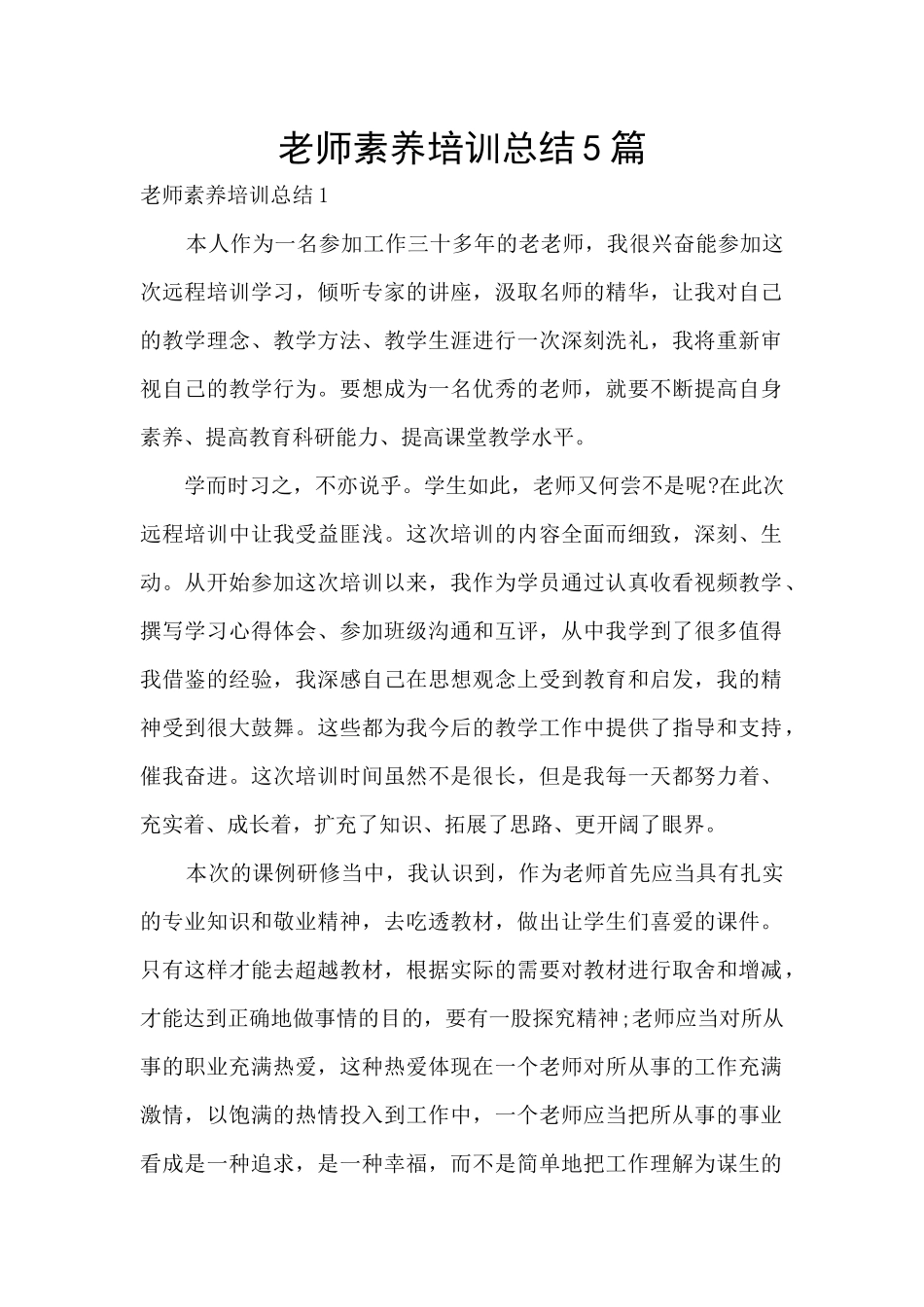 教师素养培训总结5篇_第1页