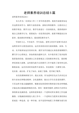 教师素养培训总结5篇