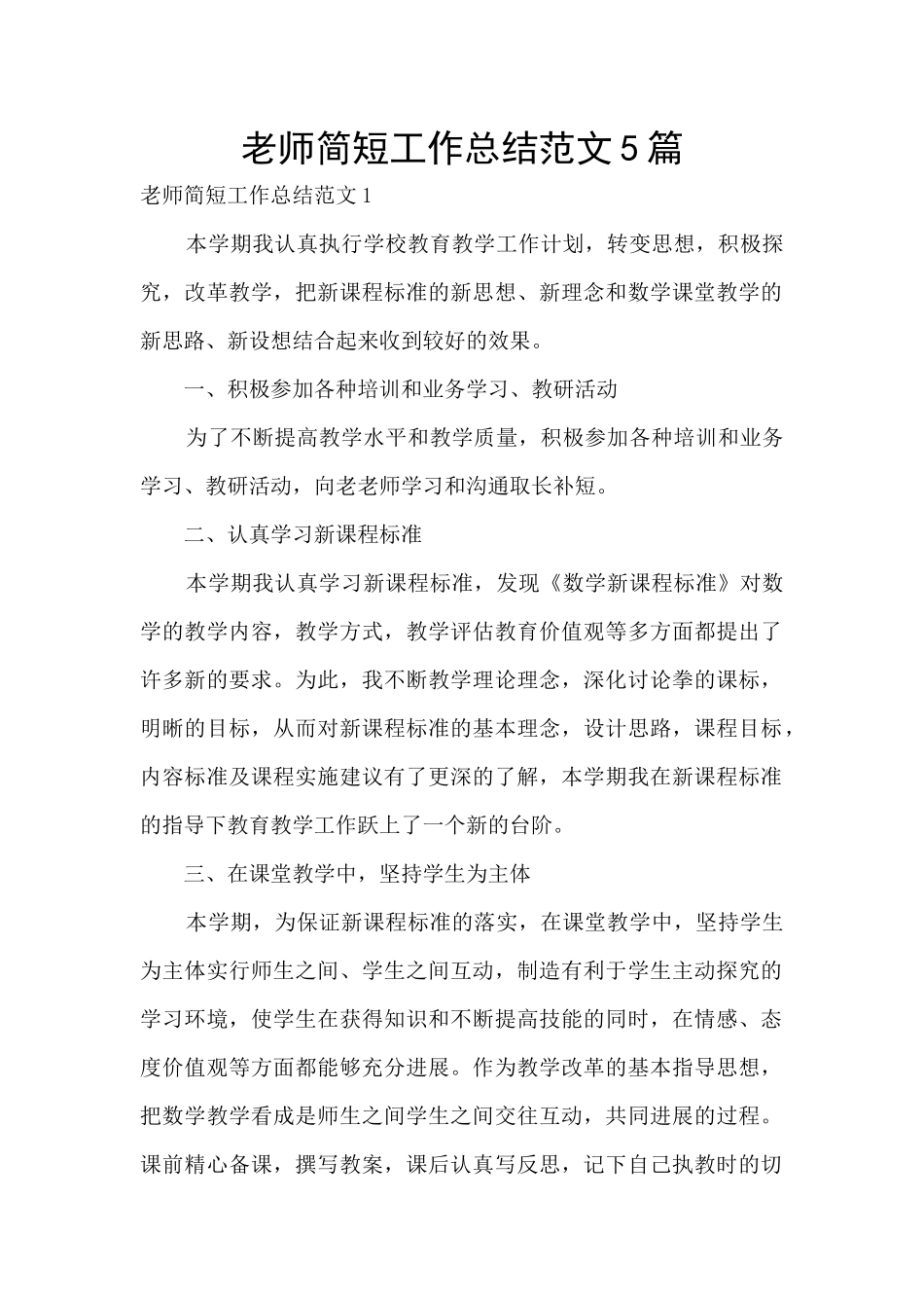 教师简短工作总结范文5篇_第1页