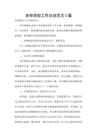 教师简短工作总结范文5篇