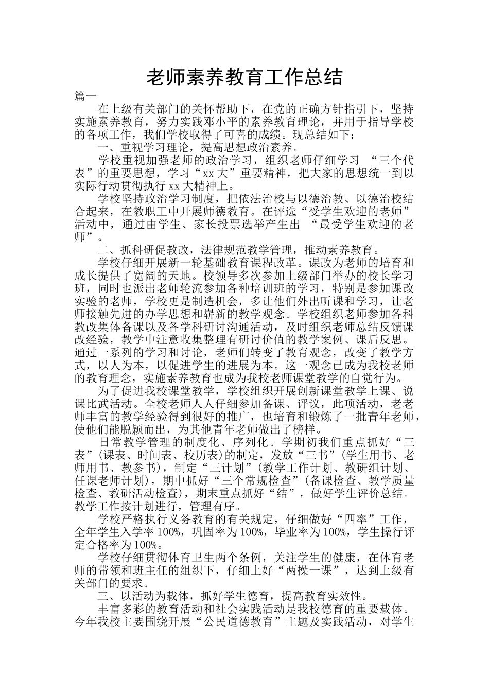 教师素质教育工作总结_第1页