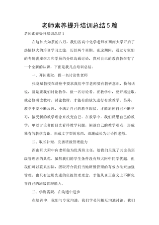 教师素质提升培训总结5篇