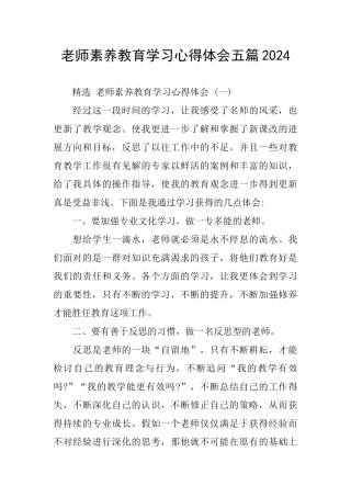 教师素质教育学习心得体会五篇2024