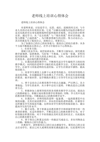 教师线上培训心得体会
