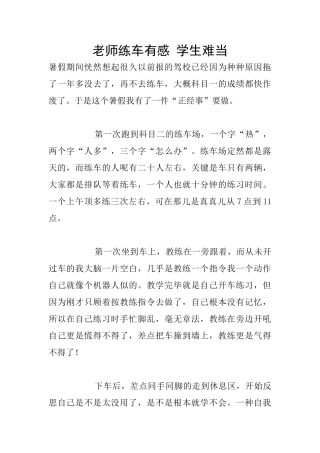教师练车有感