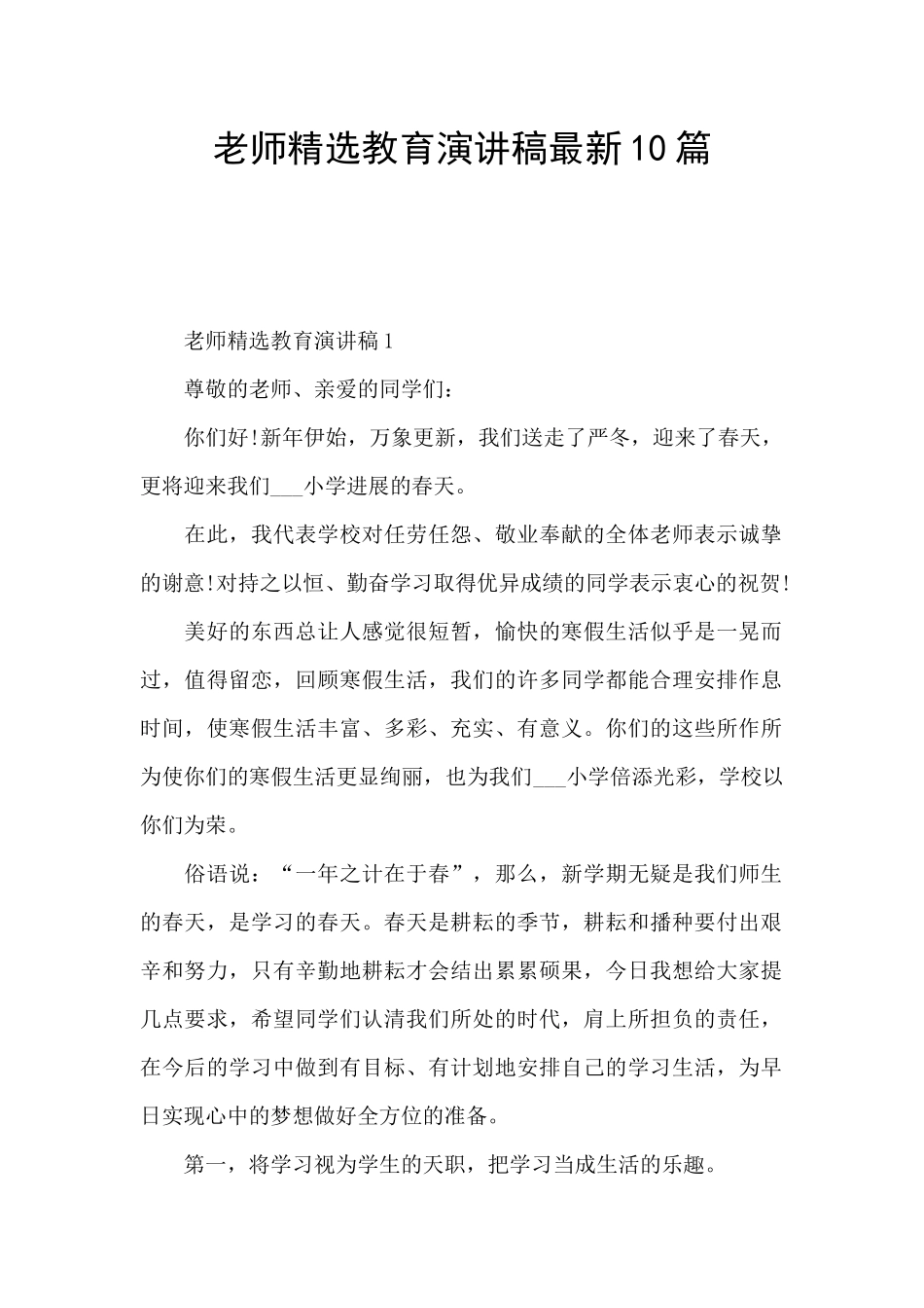 教师精选教育演讲稿最新10篇_第1页