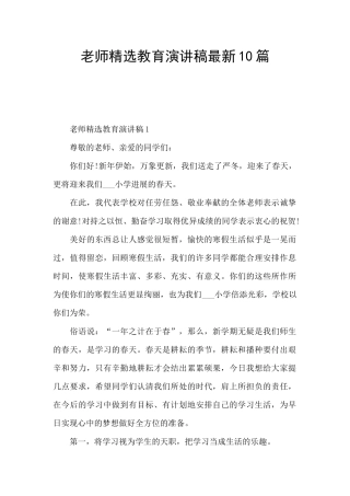 教师精选教育演讲稿最新10篇