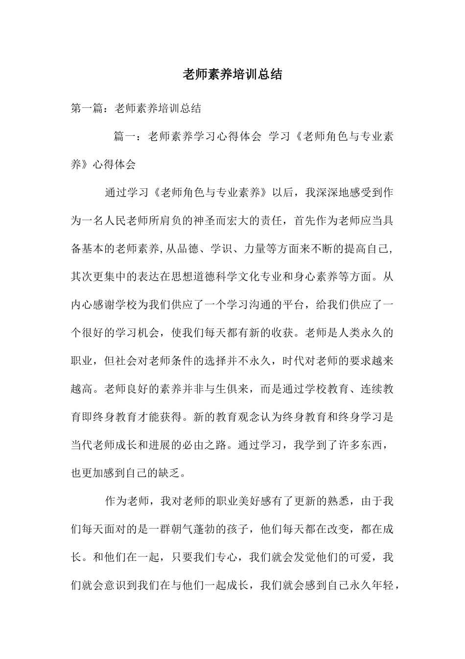 教师素养培训总结_第1页