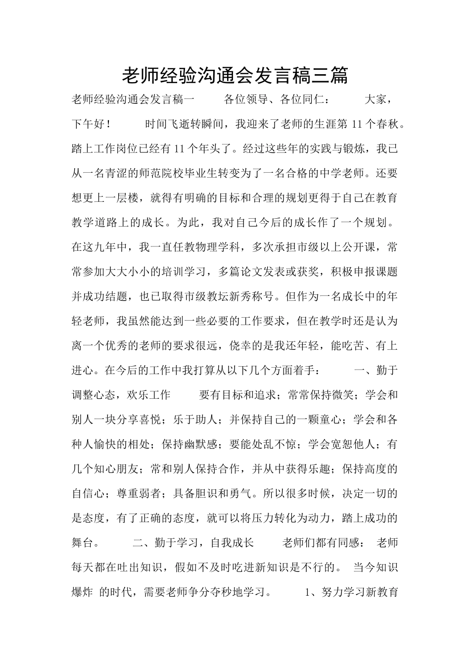 教师经验交流会发言稿三篇_第1页