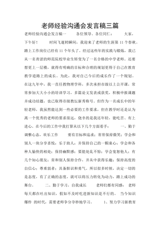 教师经验交流会发言稿三篇