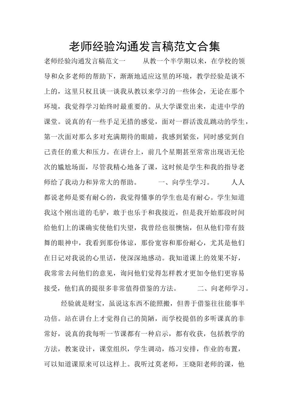 教师经验交流发言稿范文合集_第1页