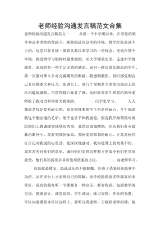教师经验交流发言稿范文合集