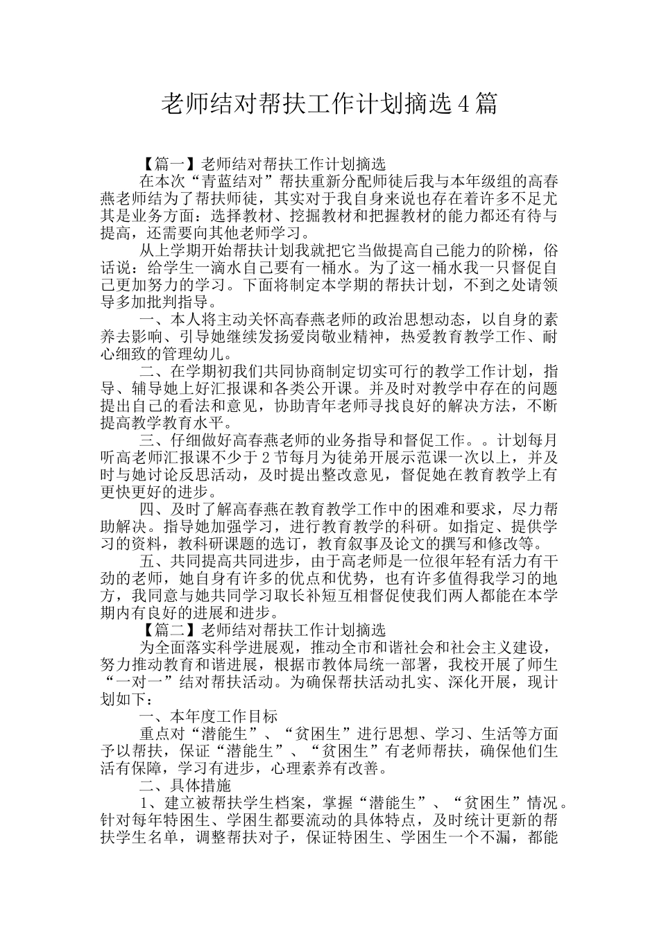 教师结对帮扶工作计划摘选4篇_第1页