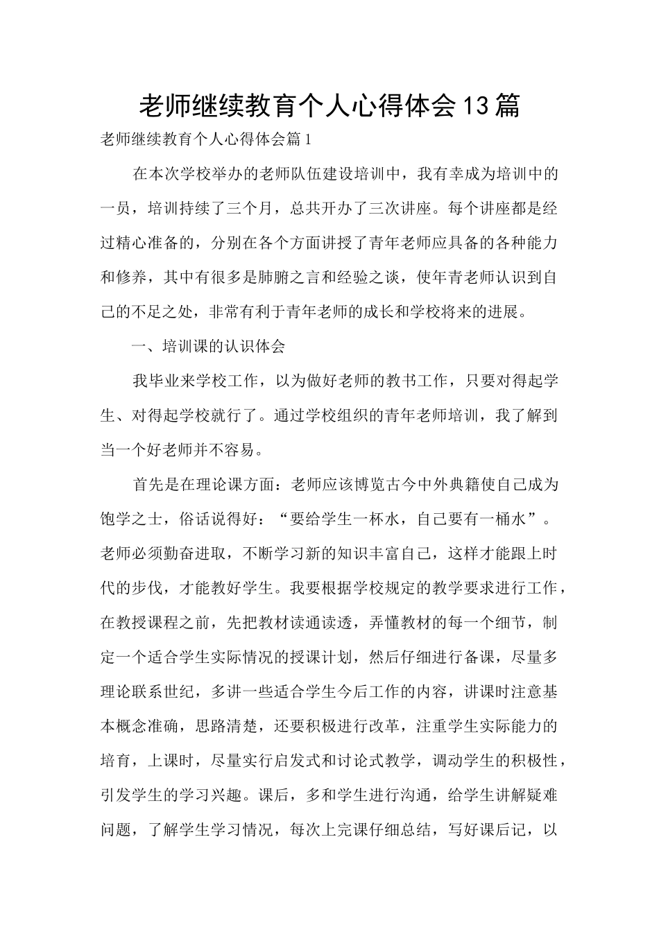 教师继续教育个人心得体会13篇_第1页