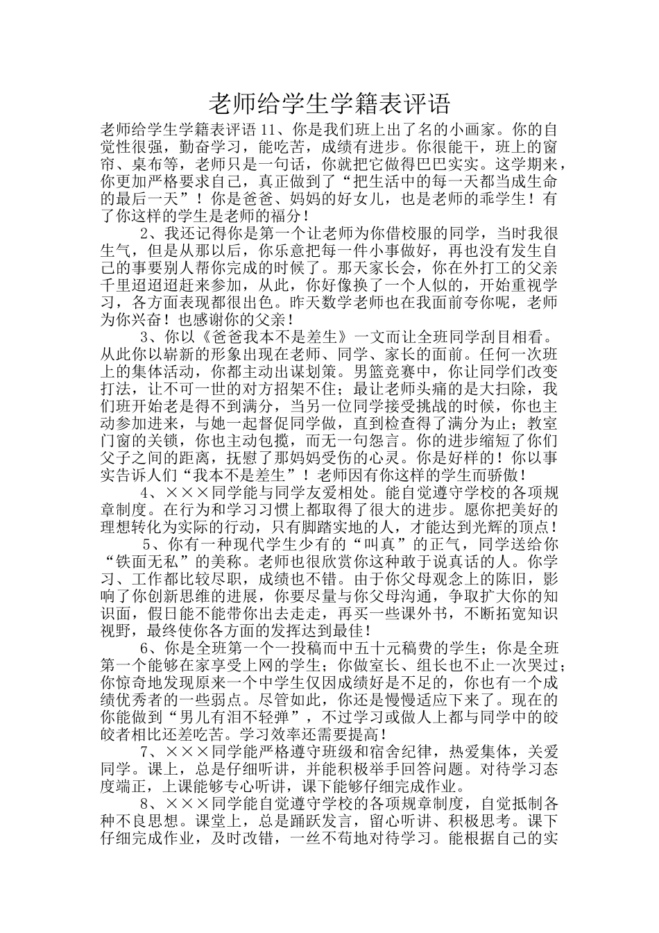 教师给学生学籍表评语_第1页