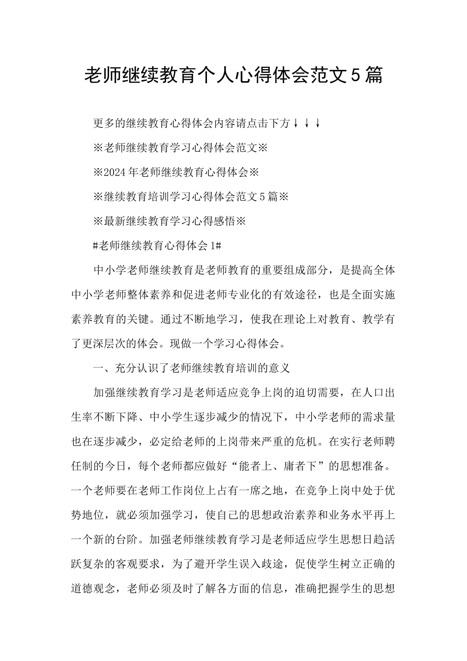 教师继续教育个人心得体会范文5篇_第1页