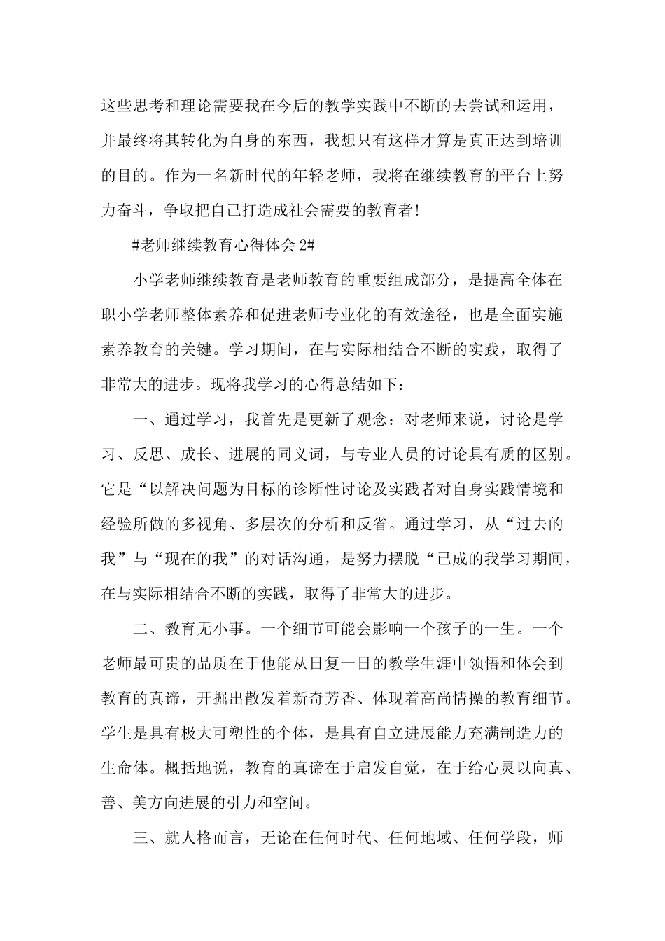 教师继续教育个人心得体会范文5篇_第3页