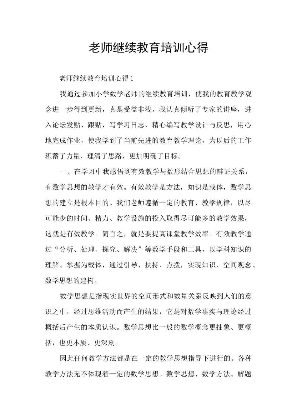 教师继续教育培训心得_第1页
