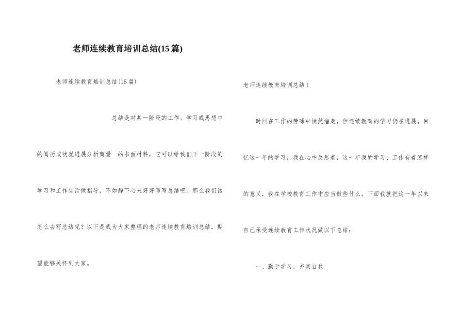 教师继续教育培训总结(15篇)_第1页