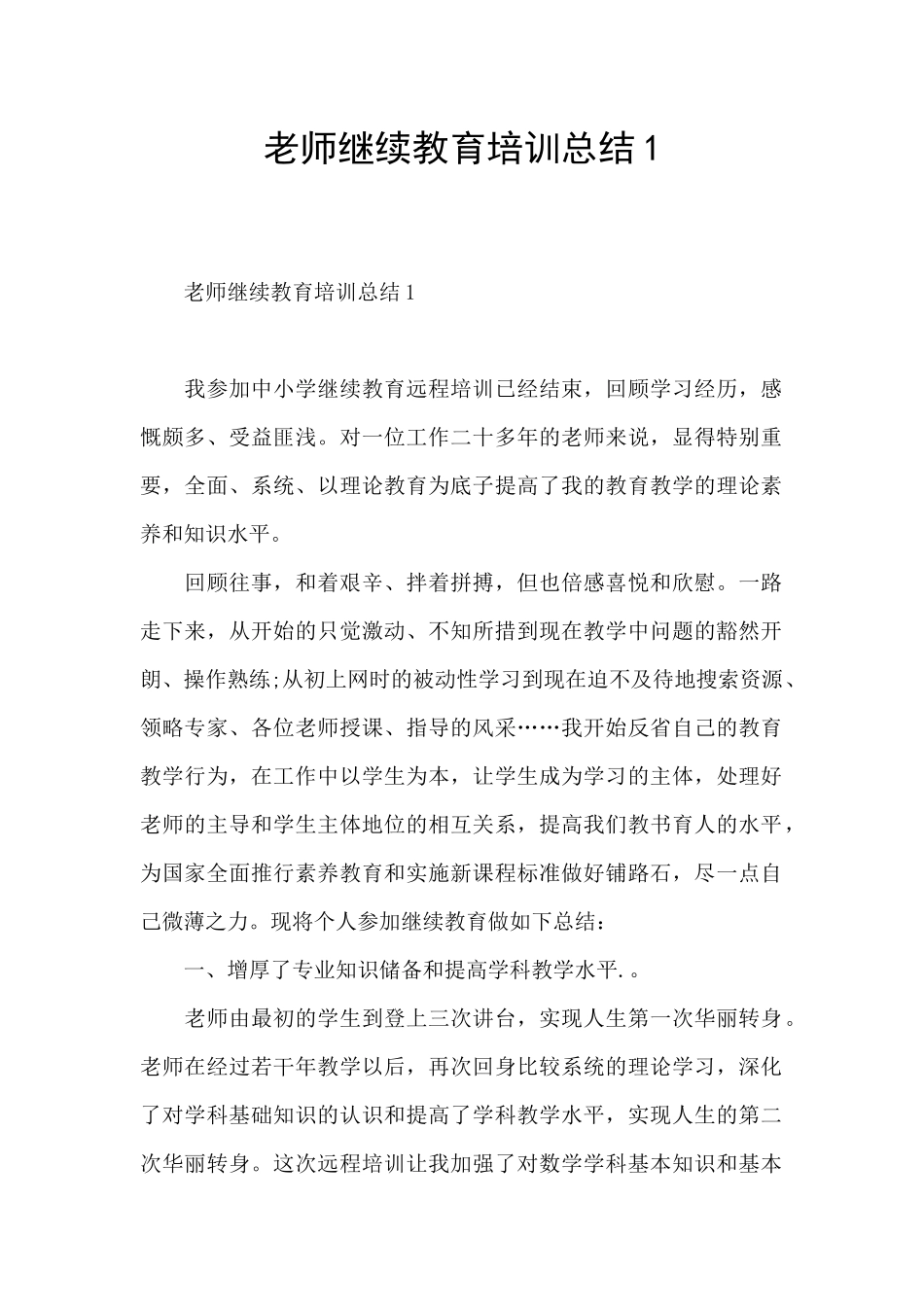 教师继续教育培训总结1_第1页