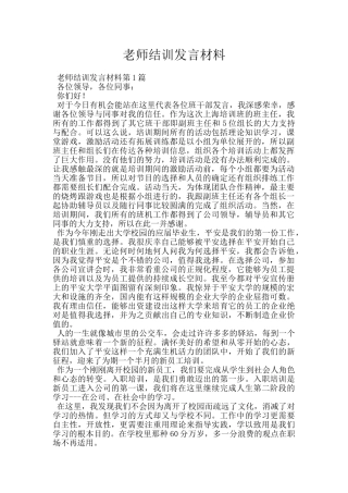 教师结训发言材料