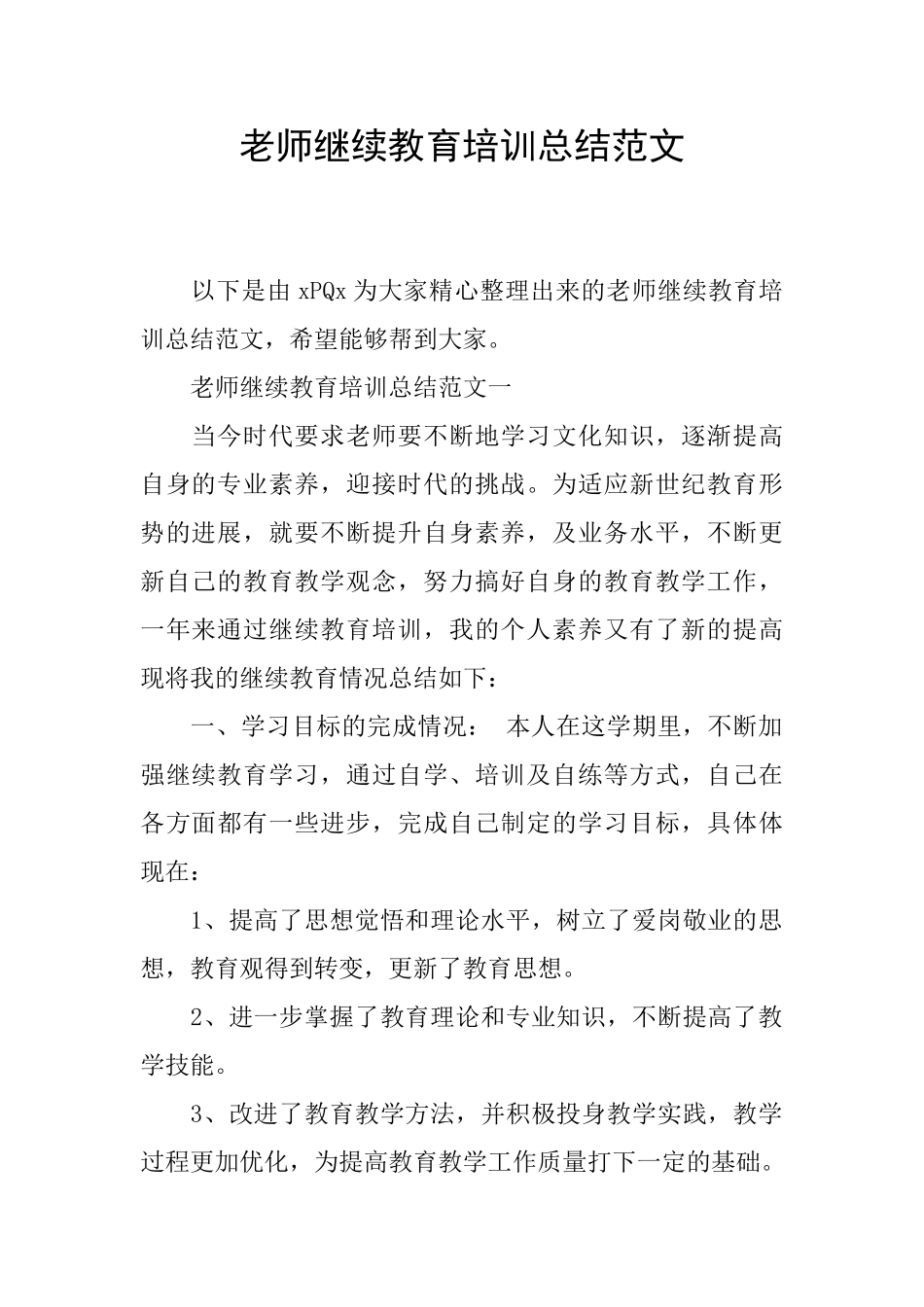 教师继续教育培训总结范文_第1页