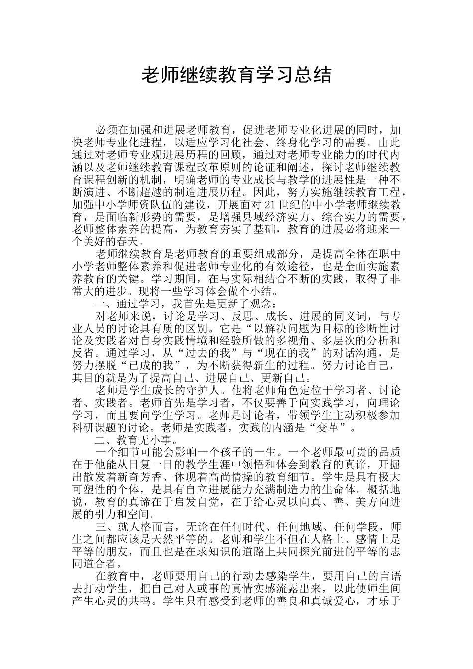 教师继续教育学习总结_第1页
