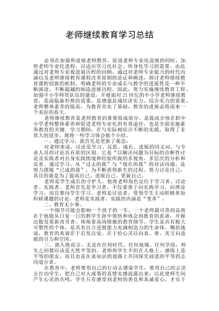 教师继续教育学习总结