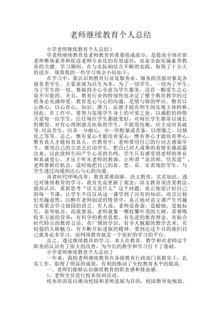 教师继续教育个人总结