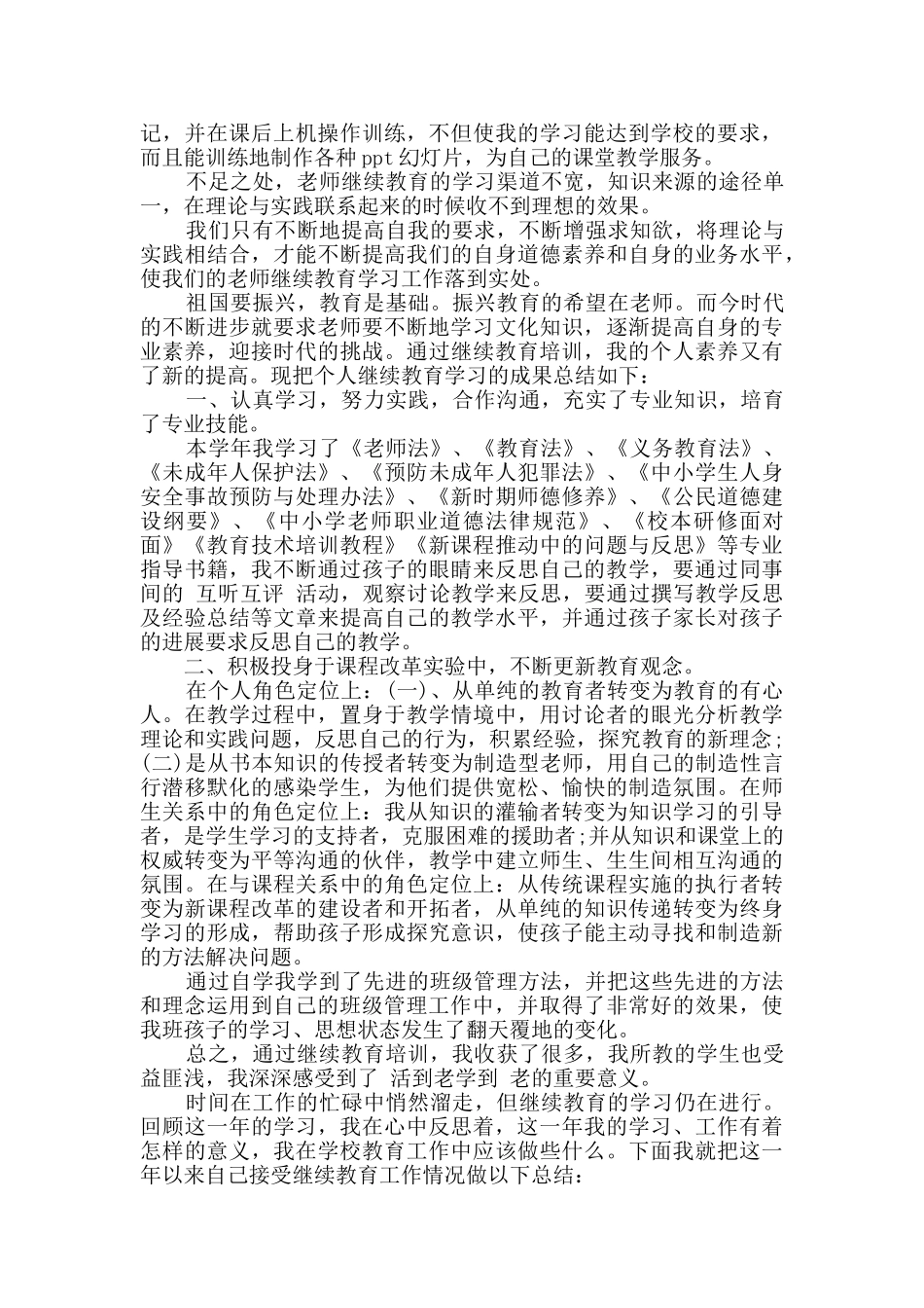 教师继续教育学习总结精选多篇_第2页
