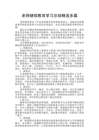教师继续教育学习总结精选多篇