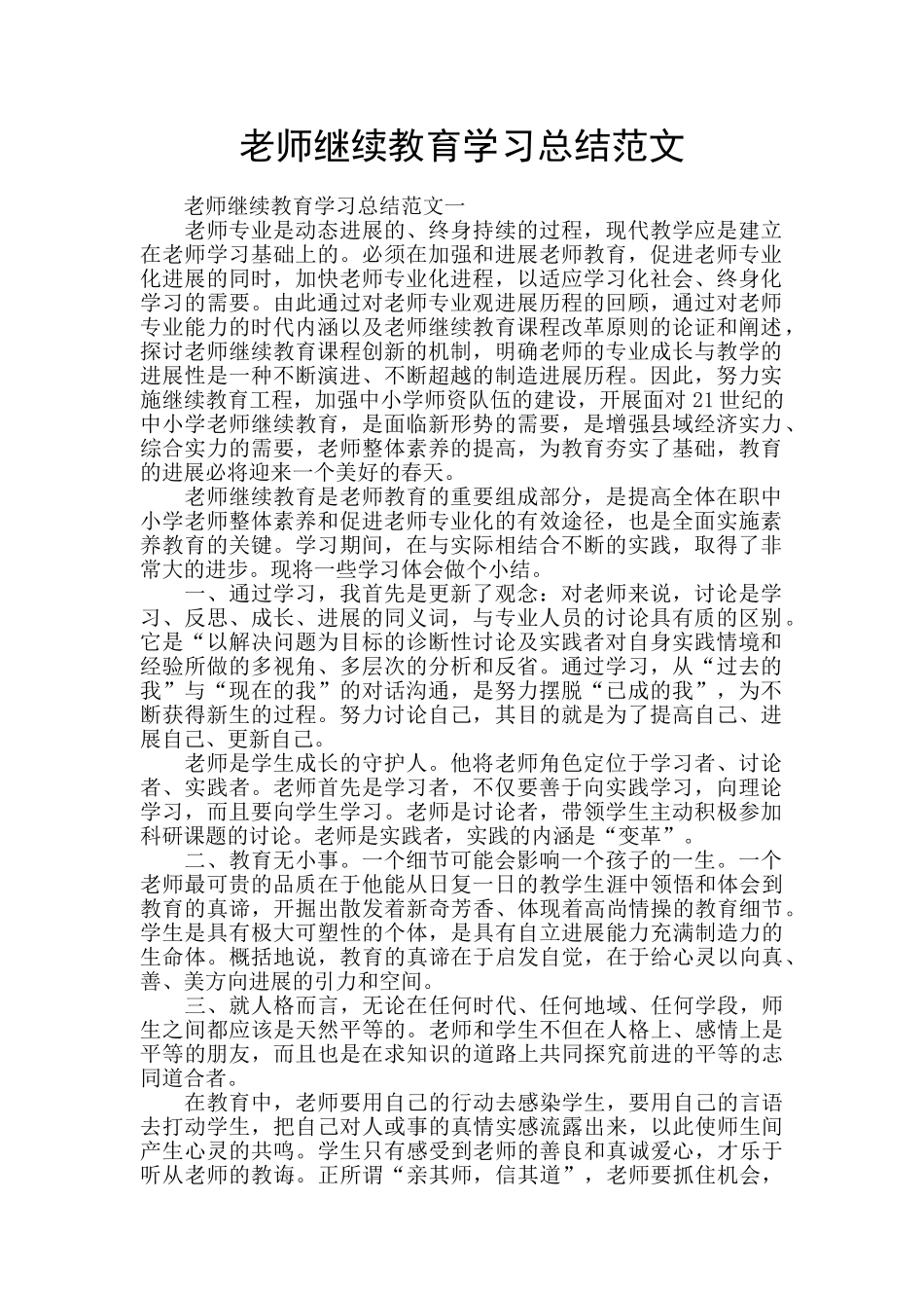 教师继续教育学习总结范文_第1页