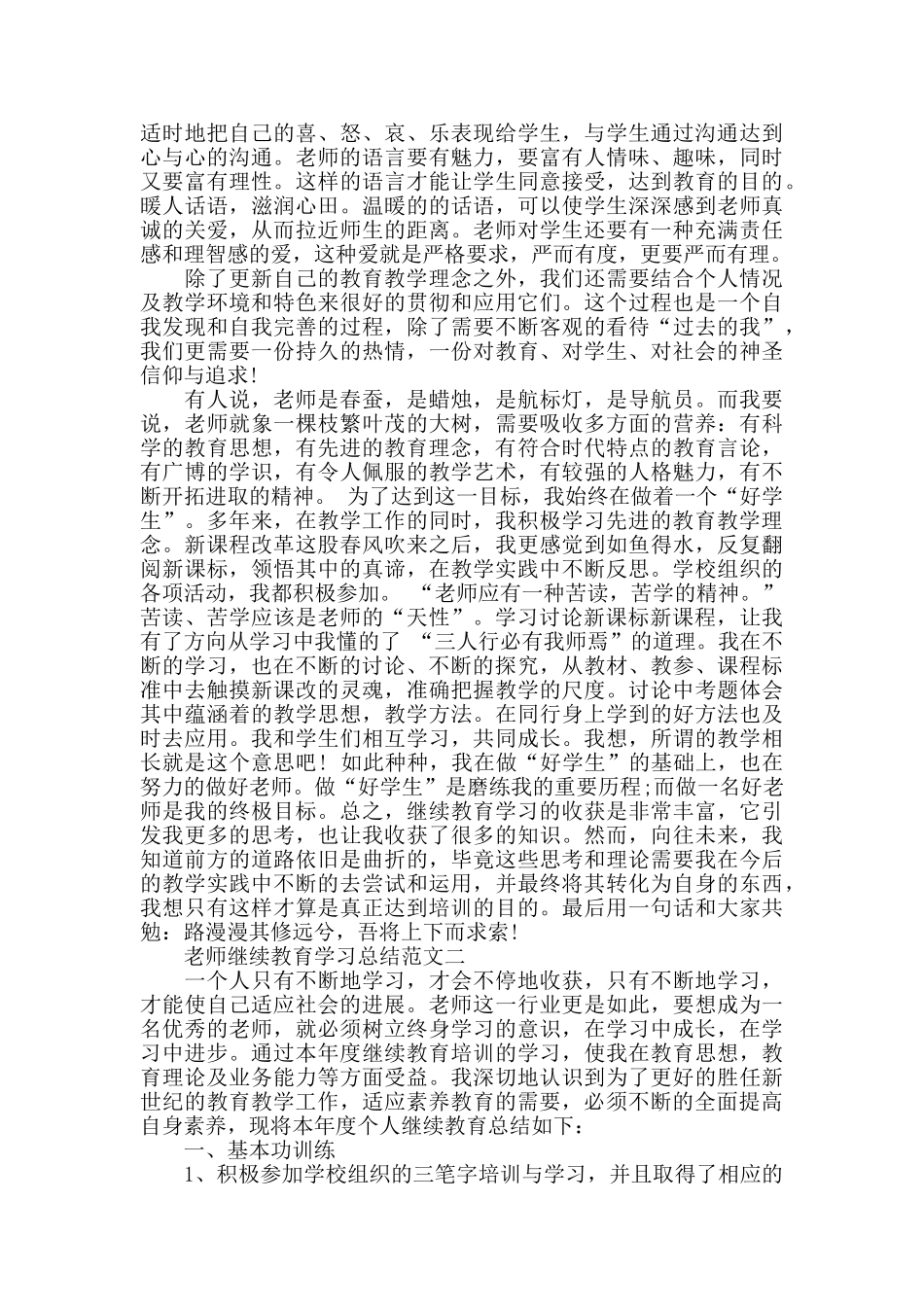 教师继续教育学习总结范文_第2页