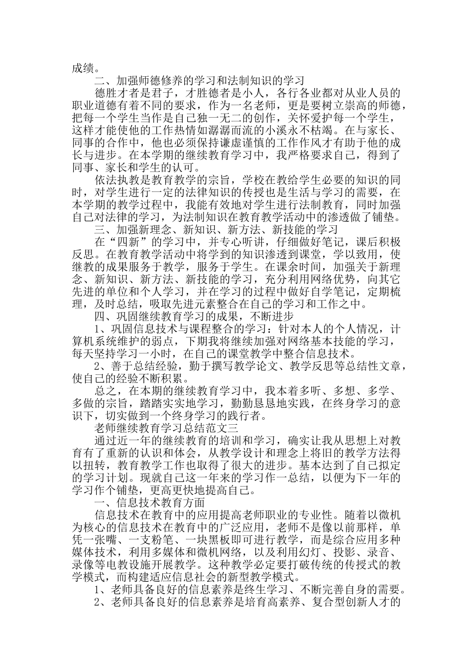 教师继续教育学习总结范文_第3页
