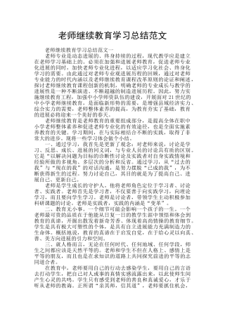 教师继续教育学习总结范文