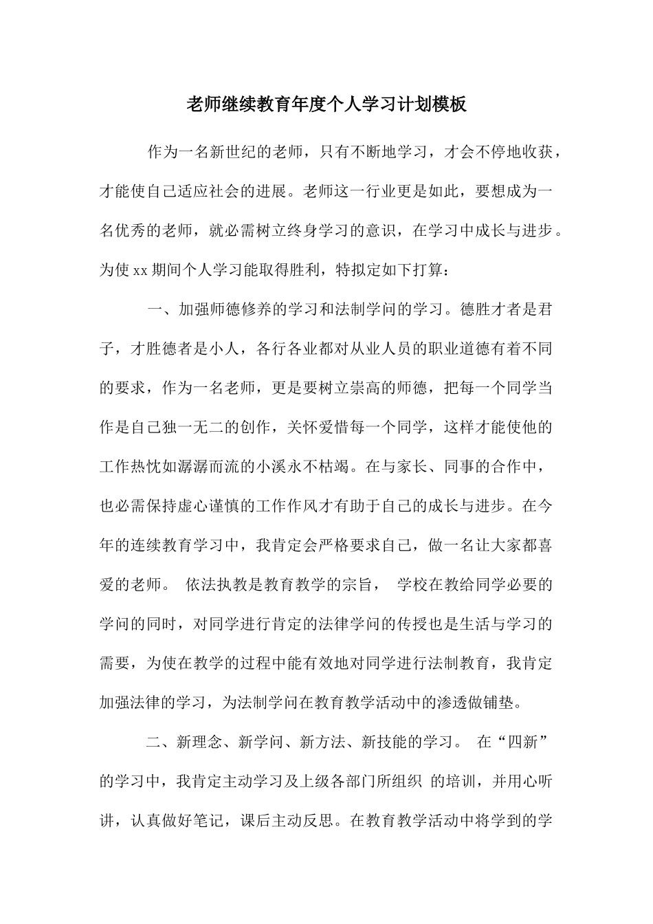 教师继续教育年度个人学习计划模板_第1页