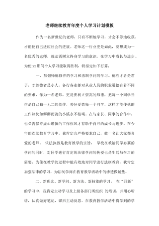 教师继续教育年度个人学习计划模板