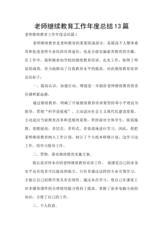 教师继续教育工作年度总结13篇
