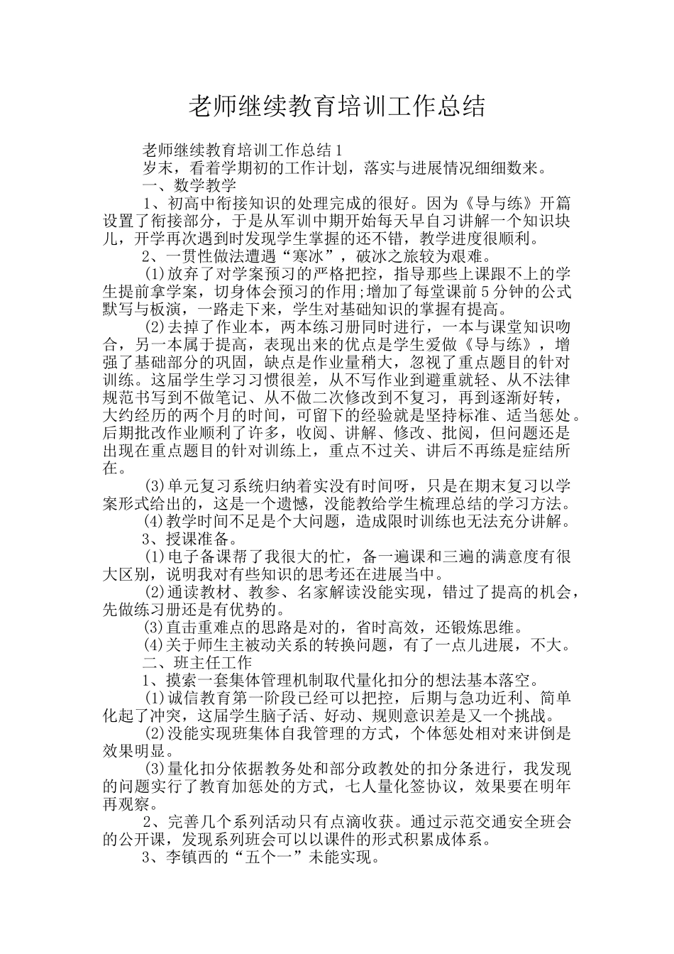 教师继续教育培训工作总结_第1页