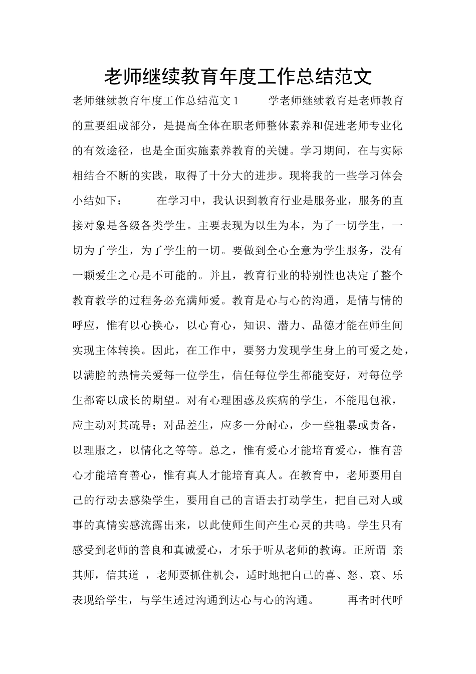 教师继续教育年度工作总结范文_第1页