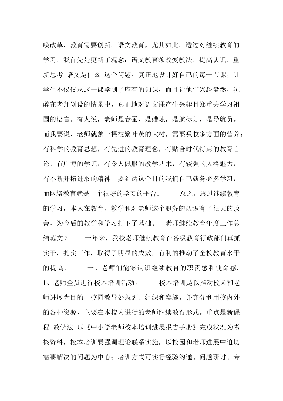 教师继续教育年度工作总结范文_第2页