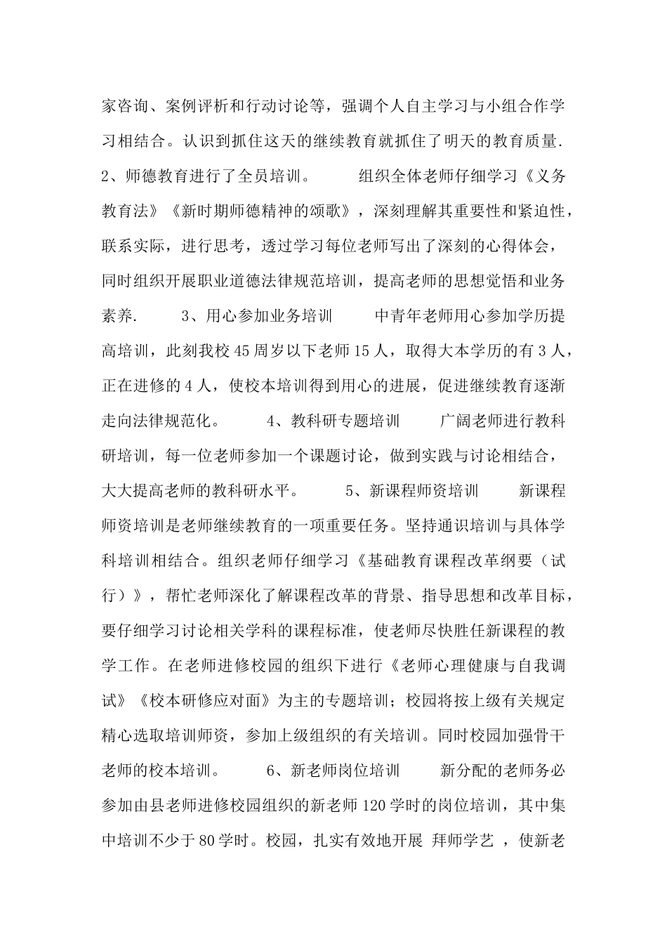 教师继续教育年度工作总结范文_第3页