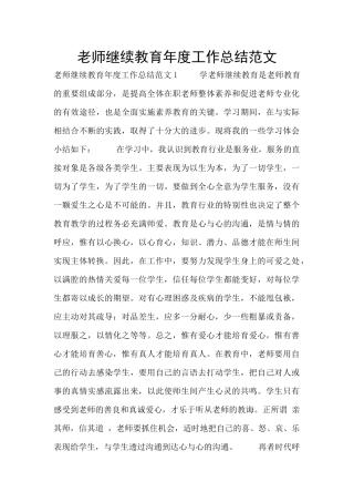 教师继续教育年度工作总结范文
