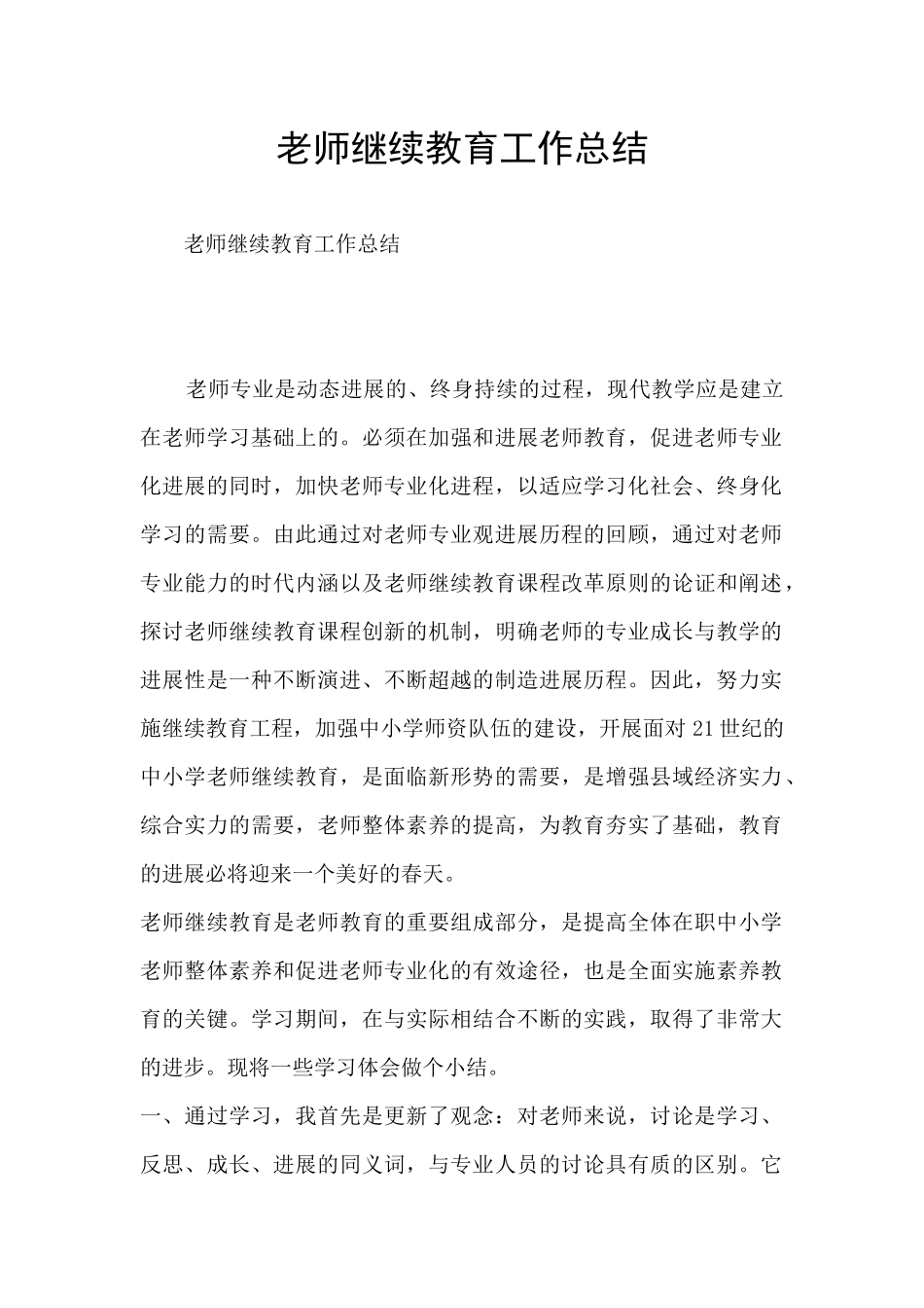 教师继续教育工作总结_第1页